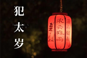 犯太岁化解方法，犯太岁年份怎么提升运势？
