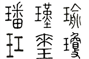 瑾字五行属什么？性格有什么特点？