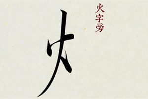 火字旁的女孩名字大全，比较唯美的名字！