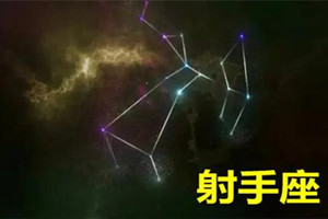 12月12日是什么星座 射手座性格怎么样