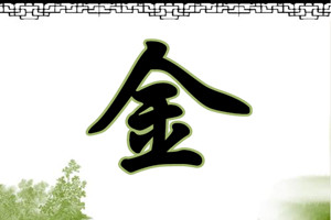 属金的字有哪些 金字寓意要熟知