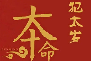 值太岁是什么意思？值太岁戴什么首饰？