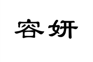 妍字五行属什么？妍字有哪些好听的名字？