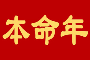 本命年运气为什么差？怎么做能提升运气？
