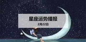 2月22日是什么星座 2月22日适合什么职业